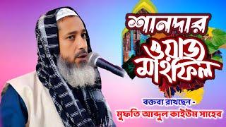 New Waz 2025 | মুফতি আব্দুল কাইউম সাহেব | Mufti Abdul Kaium Saheb | furfura waz Live 2025