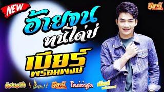 อ้ายจนทนได้บ่ - เบียร์ พร้อมพงษ์ [ใหม่ล่าสุด]