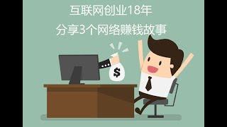 互联网创业18年, 分享3个网路赚钱故事 (WordPress网站被动收入)