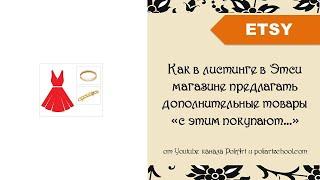 Как в листинге в Этси магазине предлагать дополнительные товары «с этим покупают…»