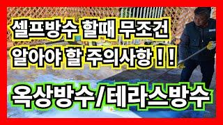 [온새미로TV] 셀프방수 할때 꼭! 알아야할 주의사항 (옥상방수,테라스방수 셀프시공)