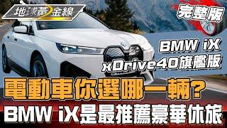 「消費者報告」推薦14款電動車 你會選哪一輛？BMW iX榮獲最推薦豪華休旅？！地球黃金線 20240815(完整版)BMW iX xDrive40、Kia EV6 GT-line e-AWD