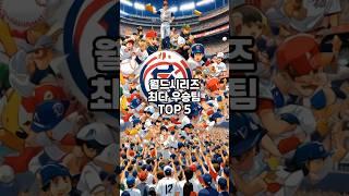 잡지식-MLB 최다 우승팀 TOP5