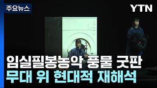 무더위 물리칠 정상급 공연 총출동...전주세계소리축제 개막 / YTN