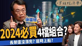 【股票】2024必買4檔低價存股？高股息ETF還能漲3年？高手1招爽賺2次股利！ft. 謝富旭｜下班經濟學424