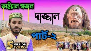 ভাইরাল দাজ্জাল গজলের পার্ট-2 দাজ্জাল আসবে কঠিন ভাবে, দেহ তার খুব বড় হবে: কবি ও শিল্পী এমডি সাদ্দাম৷