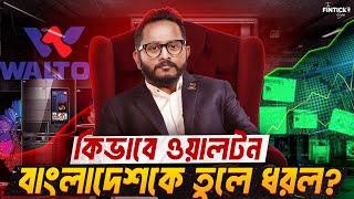 কিভাবে Walton ১৯,০০০ কোটি টাকার কোম্পানি হয়ে উঠল? | Walton এর যাত্রা এবং উত্থান