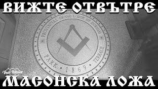 Посетихме масонска ложа съществуваща от 1869 година | 4К |