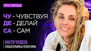 Жизнь как Любовь и Творчество. Песни Силы, Путешествия, Аффирмации / Настя Чудеса / Путь Сердца #119