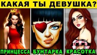 Тест! КАКАЯ ВЫ ДЕВУШКА  КАКОЙ ВЫ ТИП ДЕВУШКИ