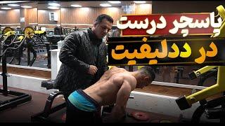 یکی از نکات مهم درباره پاسچر درست در ددلیفت