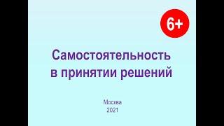 Школа эффективного родителя. Самостоятельность в принятии решений.