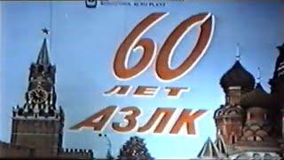 АЗЛК  60 лет заводу Москвич