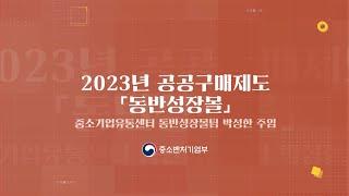 7.  2023년 공공구매제도 『동반성장몰』