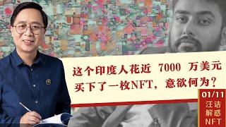 汪诘解惑NFT-01/10：让NFT破圈的拍卖，7000万美元究竟买到了什么？