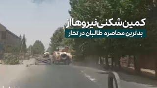 بیرون شدن نیروهای دولتی از شهر تالقان و نجات آنها ازیک محاصره  وکمین سخت طالبان