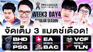 การแข่งขัน RoV Pro League 2023 Winter | Regular Season | Week 3 Day 4