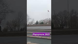 Мариуполь 2025 Жизнь города сегодня