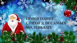 Новогодние стихи для самых маленьких!