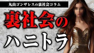 裏社会のハニトラに引っかかるとどうなる？目的は？草下シンヤの実体験も交えてお話しします【裏社会コラム】