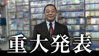 【重大発表】池っち店長から重大発表があります。