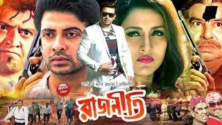 Rajneeti | রাজনীতি | Bangla Superhit Movie |Shakib Khan | Apu Biswas Milon] Bangla New Full Movie