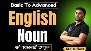 Complete English Noun | संपूर्ण इंग्रजी नाम | MPSC | TCS | IBPS आणि सर्व Exam साठी उपयुक्त |