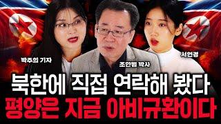 북한에 직접 연락해 봤다. 평양은 지금 아비규환이다｜조한범 박사, 박주희 기자, 서현경