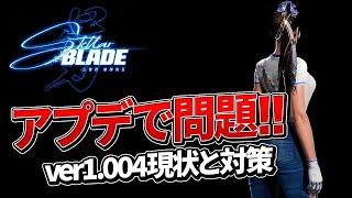 【PS5】『Stellar Blade』アプデで問題!?1.004ver内容や現状対策をサラッと話す【Project Eve】