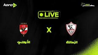  مباشر - دوري Nile: مباراة الزمالك ضد الأهلي