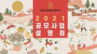 전통공연예술진흥재단 2021 온라인 공모 사업 설명회