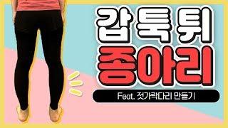 [Feat.효과없으면 구독취소.......]  종아리가 바깥으로?!  휜 다리 즉각적 교정 운동 Knock Knee workout| 온도니쌤