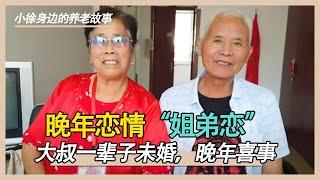 养老院里的“姐弟恋”，陪伴养老。 大爷这辈子还没结过婚【小徐身边的养老故事】