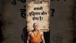 Chanakya Niti: असली बुद्धिमान कौन होता है? #shorts #chanakyaniti