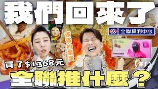 【全聯推什麼】全聯魷魚遊戲新品開箱。CJ炒年糕、隱藏版巧克力櫻桃雲朵燒、滿滿蛋的麵包蟹、這天氣就是要吃麻油雞～真材實料花生餡的老麵饅頭、結頭泡菜買一送一。