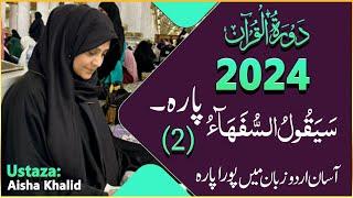 Dawrah-e-Quran (Para-2)By ustaza Aisha Khalid 2024