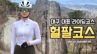 대구 대표 업힐 성지 헐티재 & 팔조령 라이딩