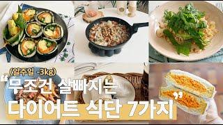 무조건 살빠지는 다이어트 식단 7가지 | 일주일에 -3kg 빠졌어요 | 맛있게 먹는 다이어트식단 브이로그 