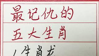 老人言：最记仇的五大生肖 #硬笔书法 #手写 #中国书法 #中国語 #毛笔字 #书法 #毛笔字練習 #老人言 #派利手寫