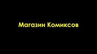 "Магазин комиксов" документальный фильм