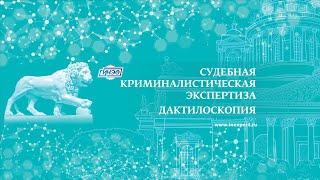 О судебной криминалистической экспертизе