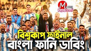 The Final FIFA World Cup Qatar 2022|Bangla Funny Dubbing|Mama Problem|Argentina vs France Highlights