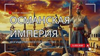 Величие Османской Империи: История Могущественного Государства (ENG SUB)