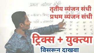 व्यंजन संधी ट्रिक्स | प्रथम व्यंजन संधी ट्रिक्स | तृतीय व्यंजन संधी ट्रिक्स | Sandhi tricks | marath