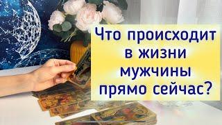 Что происходит в жизни мужчины прямо сейчас? 