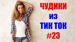 Чудики из ТИК ТОК  , лучшие видео и приколы 2021 #23