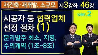 재건축, 재개발등 시공자 등 협력업체 선정 절차 등 내용(1)-정비사업 계약업무 처리기준 해설(1)--(1-3-46)법률사무소 국토 김조영, 김민우 변호사