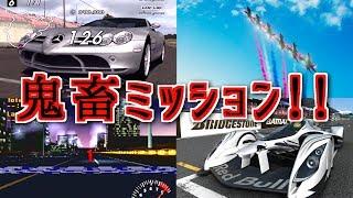 グランツーリスモ 鬼畜ミッションTOP 5【GTSPORTなど】