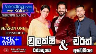 චුලක්ශි රණතුංග සහ චරිත්අබේසිංහCHULAKSHI RANATHUNGA & CHARITH ABEYSINGHE - TRENDING NOW WITH KALUM