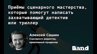 ПРИЁМЫ СЦЕНАРНОГО МАСТЕРСТВА, КОТОРЫЕ ПОМОГУТ НАПИСАТЬ ЗАХВАТЫВАЮЩИЙ ДЕТЕКТИВ ИЛИ ТРИЛЛЕР